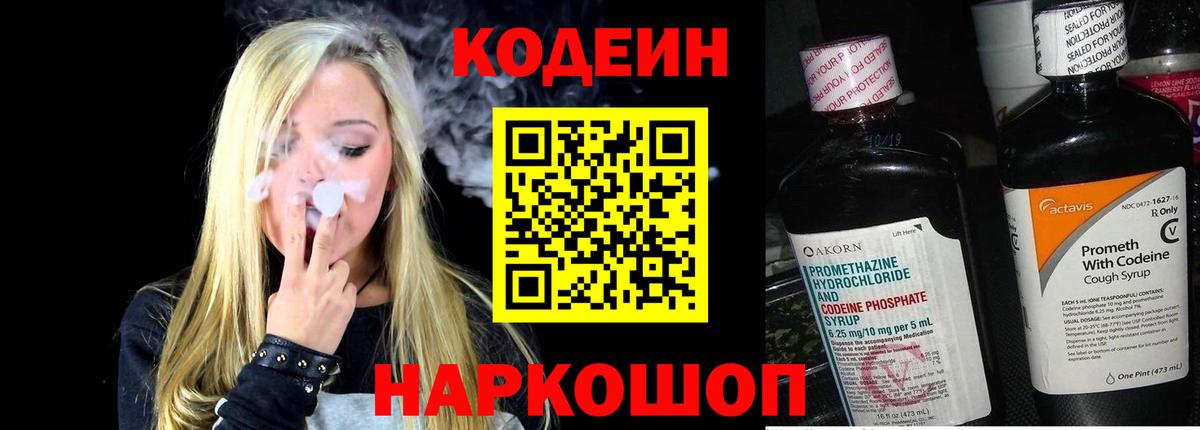Кодеиновый сироп Lean напиток Lean (лин)  Вход с VPN  Codein Purple Drank  Алексин 